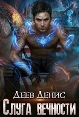 Слуга вечности скачать