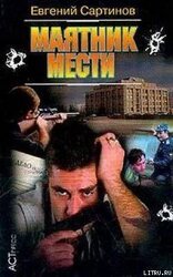 Маятник мести скачать