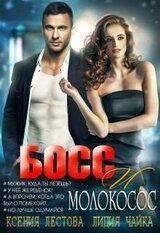 Босс и молокосос скачать