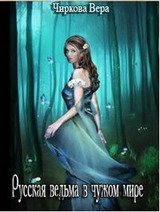 Русская ведьма в чужом мире скачать