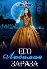 Его любимая зараза скачать