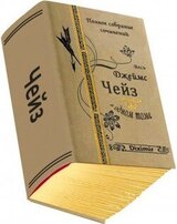 Весь Чейз Джеймс Хэдли в одном томе скачать