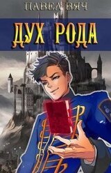 Сила рода. Том 6 скачать