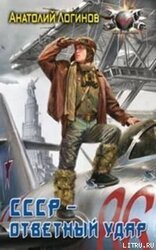 СССР - ответный удар скачать