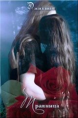 Травница скачать