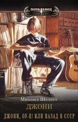 Джони, оу-е! Или назад в СССР скачать