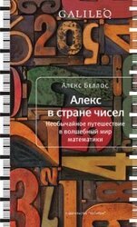 Алекс в стране чисел. Необычайное путешествие в волшебный мир математики скачать