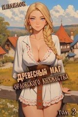 Древесный маг Орловского княжества 2 скачать