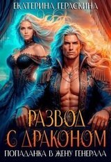 Развод с драконом. Попаданка в жену генерала скачать