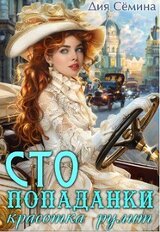 С.Т.О. попаданки. Красотка рулит скачать