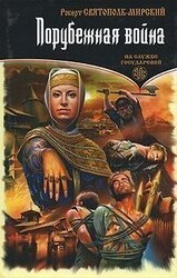 Порубежная война скачать