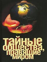 Тайные общества, правящие миром скачать