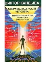 Сверхвозможности человека скачать