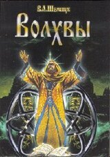 Волхвы. Часть 1 скачать