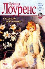 Сыновья и любовники скачать