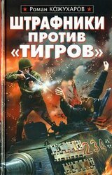 Штрафники против Тигров скачать