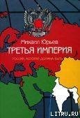 Третья Империя скачать