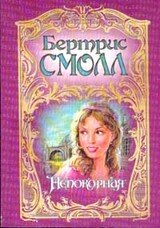 Непокорная скачать