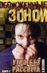 Утро без рассвета. Книга 2 скачать