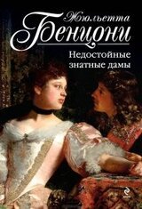 Недостойные знатные дамы скачать