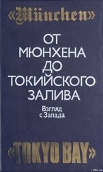 От Мюнхена до Токийского залива: Взгляд с Запада на трагические страницы истории второй мировой войны скачать