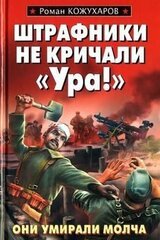 Штрафники не кричали «Ура!» скачать