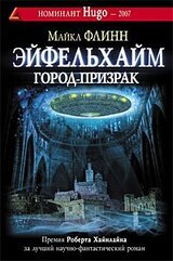 Эйфельхайм. Город-призрак скачать