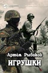 Игрушки. Выше, дальше, быстрее скачать