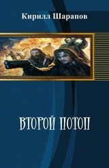Второй потоп скачать