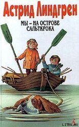 Мы — на острове Сальткрока скачать