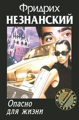 Опасно для жизни скачать