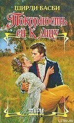 Покорность ей к лицу скачать