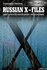 Russian X-files. Сеансы черной и белой магии с разоблачением скачать
