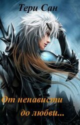 От ненависти до любви скачать