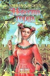 Невеста горца скачать