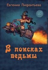 В поисках ведьмы скачать
