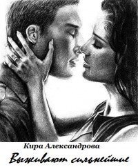 Выживают сильнейшие скачать