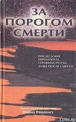 За порогом смерти скачать