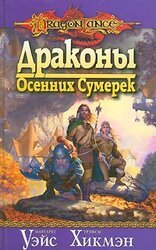 Драконы Осенних Сумерек скачать