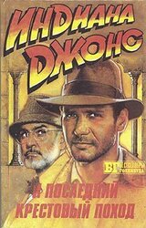 Искатели потерянного ковчега. Индиана Джонс и последний крестовый поход скачать