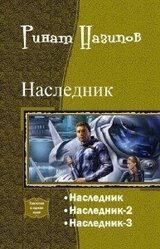 Наследник. Трилогия скачать