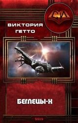 Беглецы-Х скачать