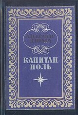 Капитан Поль скачать