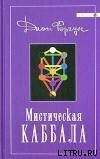 Мистическая Каббала скачать