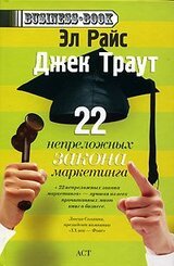 22 непреложных закона маркетинга скачать