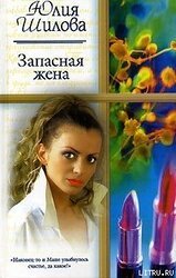 Запасная жена скачать