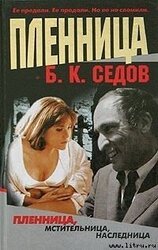 Пленница скачать