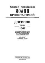 Дневник. Том IV. 1862. Душеполезные наставления. Познай самого себя скачать