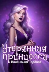 Утерянная принцесса скачать