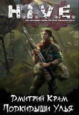 H.I.V.E. Подкидыши Улья скачать